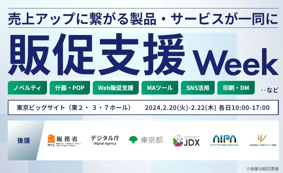 『販促支援 Week』(2024年2月20日(火)～2月22日(木)　東京ビッグサイト)にブース出展します。