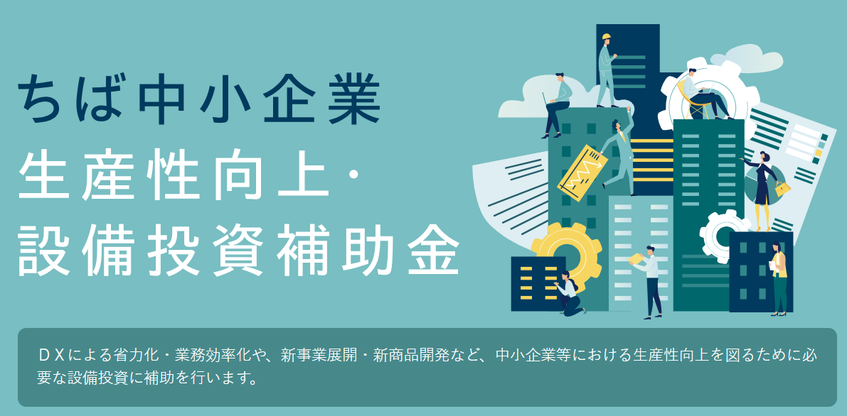 【千葉県】「ちば中小企業 生産性向上・設備投資補助金」の公募が開始されています。（～2024年3月29日まで）※2月14日更新