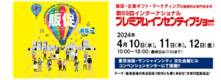 『インターナショナル プレミアム・インセンティブショー春2024』(2024年4月10日(水)～4月12日(金)　東京池袋サンシャインシティ)にブース出展します。