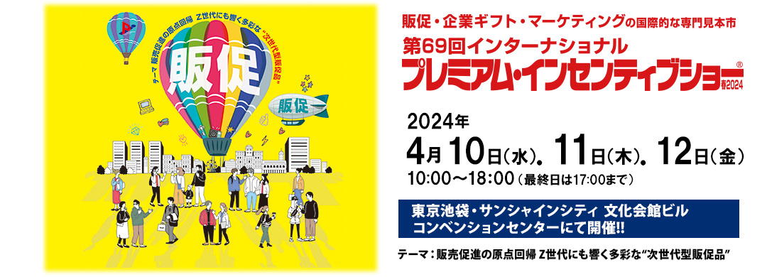 『インターナショナル プレミアム・インセンティブショー春2024』(2024年4月10日(水)～4月12日(金)　東京池袋サンシャインシティ)にブース出展します。