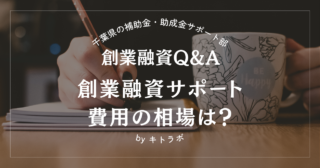 【創業融資Q&A】創業融資サポート費用の相場は？