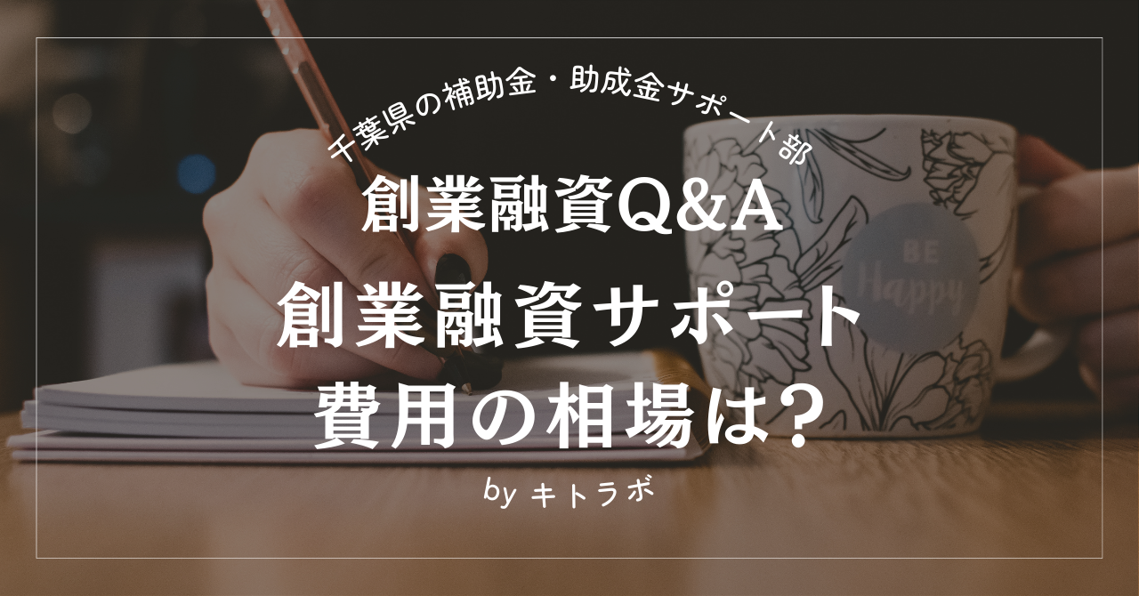 【創業融資Q&A】創業融資サポート費用の相場は?