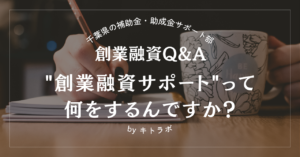 【創業融資Q&A】”創業融資サポート”って何をするんですか？