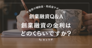 【創業融資Q&A】創業融資の金利はどのくらいですか？
