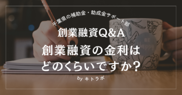 【創業融資Q&A】創業融資の金利はどのくらいですか?