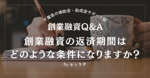 【創業融資Q&A】創業融資の返済期間はどのような条件になりますか？